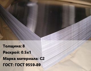 Свинцовый лист 8 0.5х1 Марка: С2 ГОСТ: ГОСТ 9559-89, кг, ДПРНХ цена от 257.4 Тг / кг, где купить, условия доставки в Кызылорде и Кызылординской области